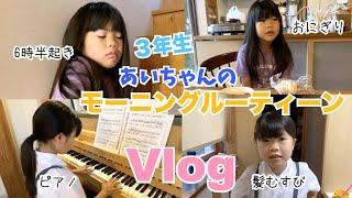 【Vlog】３年生あいちゃんのモーニングルーティーン早起きっ子です