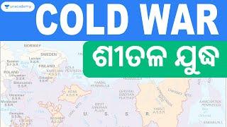 Cold War - ଶୀତଳ ଯୁଦ୍ଧ (କାରଣ ଓ ଫଳାଫଳ) | World History | Bibhuti Bhusan Swain | Unacademy OPSC Live