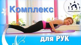 Комплекс для СТРОЙНЫХ РУК и верхнего плечевого пояса / Arm Workout