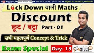 All Exam Special, Math Discount छूट / बट्टा Part-01 , By Shubham Sir, Math Most Imp Tricks, Study91