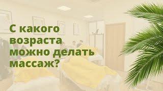 С какого возраста можно делать массаж?