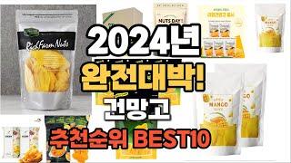 건망고 추천 2024년 역대급 가성비 최신 인기제품TOP10