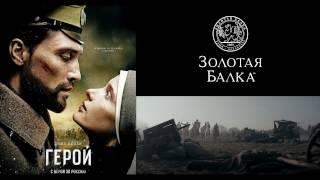 премьера фильма "Герой" и "Золотая Балка"