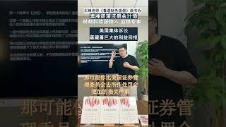 美国集体诉讼蕴藏着巨大的利益回报 #創業#投資 #读书 #职场