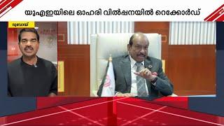 UAE യിലെ ഓഹരിവിൽപ്പനയിൽ ലുലു ​ഗ്രൂപ്പിന് റെക്കോർഡ് | LULU GROUP | LULU STOCKS