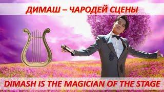 #DIMASH/ДИМАШ – ЧАРОДЕЙ СЦЕНЫ (RU). DIMASH IS THE MAGICIAN OF THE STAGE (ENG)