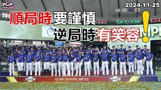 2024-11-25【POP撞新聞】黃暐瀚談「順局時要謹慎，逆局時有笑容！」