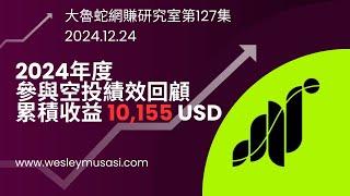 【幣圈空投賺錢】2024年度參與空投績效回顧，累計收益=10,155 USD！ | 大魯蛇網賺研究室第127集