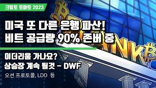 11/05) 미국 또 다른 은행 파산! 비트코인 공급량 90% 존버 중 이더리움 가나요? 상승장 계속 될것 - DWF