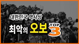 대한민국 역사상 최악의 오보 TOP3