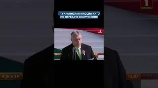 ️УКРАИНСКАЯ МИССИЯ НАТО ПО ПЕРЕДАЧЕ ВООРУЖЕНИЯ #новости #нато #военныебазы #орбан #венгрия