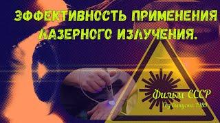 Взаимодействие лазерного излучения с биотканями. Фильм СССР