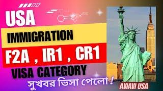 F2A , IR1 , CR1 Visa USA Immigration Updates Good News || সুখবর ভিসা পেলো !