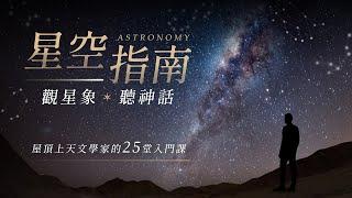 星空指南：觀星象 x 聽神話｜屋頂上天文學家的 25 堂入門課