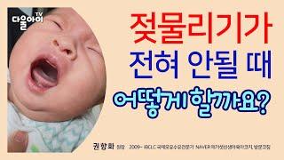 젖 물리기가 전혀 안될 때 어떻게 할까요? / 젖 거부 아기 다시 모유 수유하는 방법 / 젖 거부 원인과 해결하기