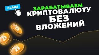 ЗАРАБАТЫВАЕМ КРИПТОВАЛЮТУ БЕЗ ВЛОЖЕНИЙ НА ПОЛНОМ АВТОМАТЕ!