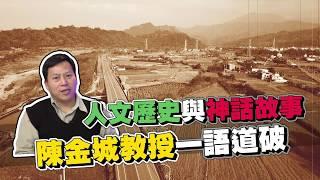 【客家文化歷史典故】人文歷史與神話故事 陳金城教授一語道破