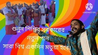 new folk song kobi sisir Sarkar, shara Vishwa ak din mathua haba শিশির সরকার,বিশ্ব একদিন মতুয়া হবে