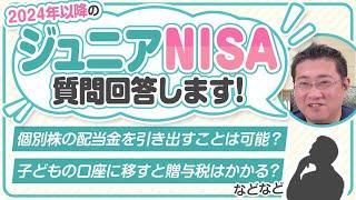 【質問回答】2024年以降のジュニアNISAはどうなる！？疑問にお答えします！【きになるマネーセンス786】