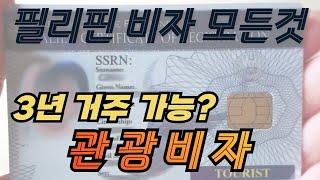 30일에서 36개월까지: 필리핀 관광비자의 모든 것 (3년 가능? 취업 가능? 사업 가능?)