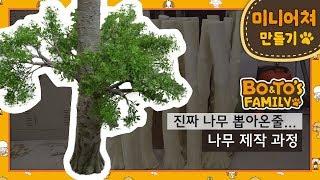 진짜 나무 뽑아온 줄.. 미니어쳐 나무 제작 과정 miniature - tree - 보토스