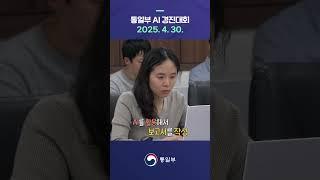 통일부 AI 정복자는 누구??!