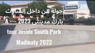 جولة من داخل الساوث بارك مدينتى  2023 --- A tour inside South Park Madinaty 2023