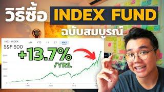 สอนวิธีซื้อindex fund กองทุนดัชนีไทย-ต่างประเทศ ฉบับสมบูรณ์ | SET50, S&P500,  Nasdaq, China, Vietnam