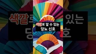 색깔로 알 수 있는 당뇨신호 #내몸건강 #건강 #꿀팁 #지식 #건강정보