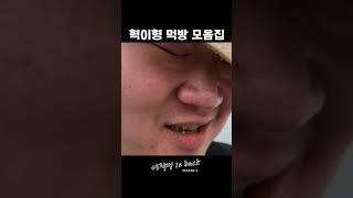 혁이형 먹방 모음집