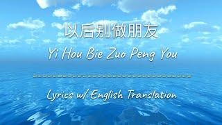 [ENG SUB] 以后别做朋友 Yi Hou Bie Zuo Peng You - Eric Chou 周兴哲 (Chinese/Pinyin/English Lyrics 歌词)