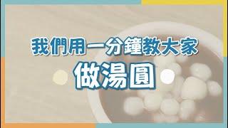 【一分鐘學會做湯圓】原來只要準備三種材料？連幼稚園小朋友都能成功的超簡單製法(!?) 低成本、低廚藝！重點是 #零失敗率 !?