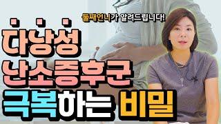 [올댓연구소] 다낭성난소증후군 극복하는 비결!!