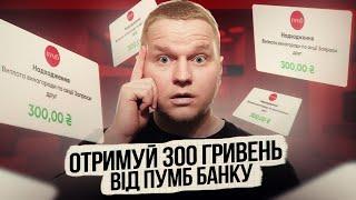 ЯК ОТРИМАТИ 300 ГРИВЕНЬ ВІД ПУМБ | ГАЙД ВІД А ДО Я !