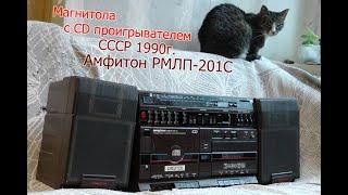 РЕДКАЯ советская CD-магнитола Амфитон РМЛП-201С из коллекции Макса Пчелкина