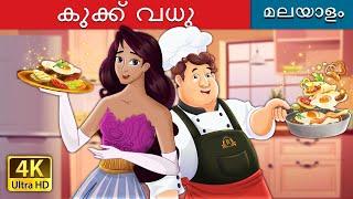 കുക്ക് വധു | The Cook-s Bride in Malayalam | @MalayalamFairyTales