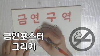 [내 맘대로 일러스트] 금연 포스터 그리기 ^^