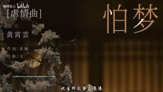 【黄霄雲】一念关山《怕梦》影视剧虐情曲