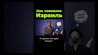 Как появился Израиль? #shorts