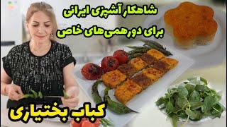 ترکیب لذت گوشت و مرغ به سبک ایرانی  / طرز تهیه کباب بختیاری / ولاگ و آشپزی