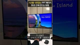 30초 안에 만드는, PPT 모션 그래픽 초간단 제작법 #Shorts