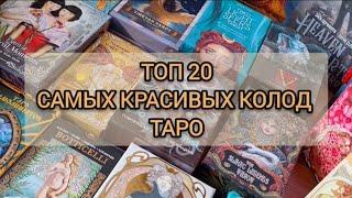 ТОП 20 САМЫХ КРАСИВЫХ КОЛОД ТАРО+РОЗЫГРЫШ КОЛОДЫ!!!