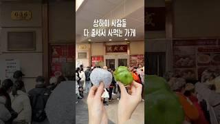 상하이 한복판, 150년째 인기폭발이라는 디저트 가게 #상하이맛집