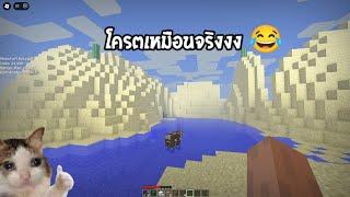 มายคราฟ แต่ว่า!? มัน อยู่ในเกม "Roblox!!" โครตเหมือนเกมจริง!! มีแสงเงาซะด้วย5555