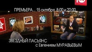 Евгений МУРАВЬЁВ в программе ЗВЁЗДНЫЙ ПАСЬЯНС!