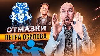 ОТМАЗКИ ПЕТРА ОСИПОВА |СЕРГЕЙ ФИЛИППОВ - ПЕТР ОСИПОВ | ТЕЛЕФОННЫЙ РАЗГОВОР | РАЗВЯЗКА ИЛИ НЕТ