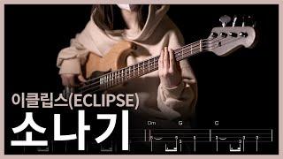 123. 이클립스(ECLIPSE) - 소나기 (선재 업고 튀어 OST Part 1) 【】 (Bass Cover) | 베이스 악보[TAB]