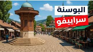 سراييفو سياحة | أروع 5 معالم في عاصمة البوسنة، الأسعار، الفنادق والطقس