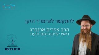 בדרך הבינוני | איך נתחבר לאדמו״ר הזקן | הרב אפרים ארנברג