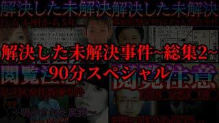 【解決した未解決】衝撃の結末で解決へと至った長年、未解決だった事件の数々【総集編part2】